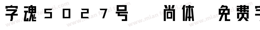 字魂5027号 卓尚体字体转换